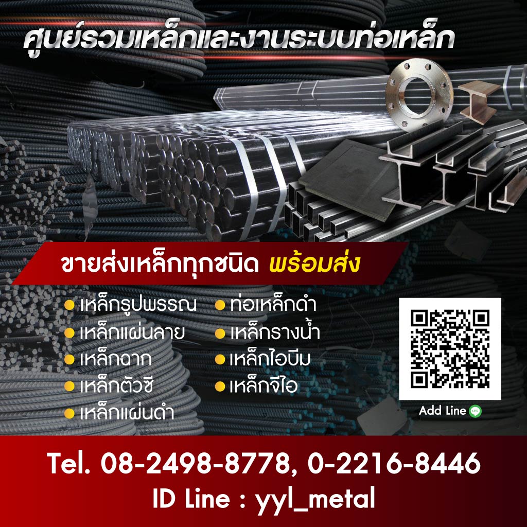 12068981-m-ขายส่งเหล็กรูปพรรณ-กรุงเทพ-ยืนยงค้าเหล็ก